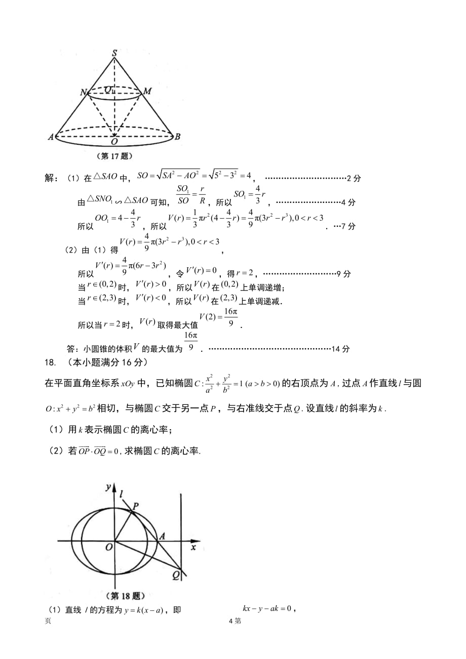 2020届江苏省苏北四市高三上学期第一次质量检测（期末）数学（文）试题（word版）_第4页