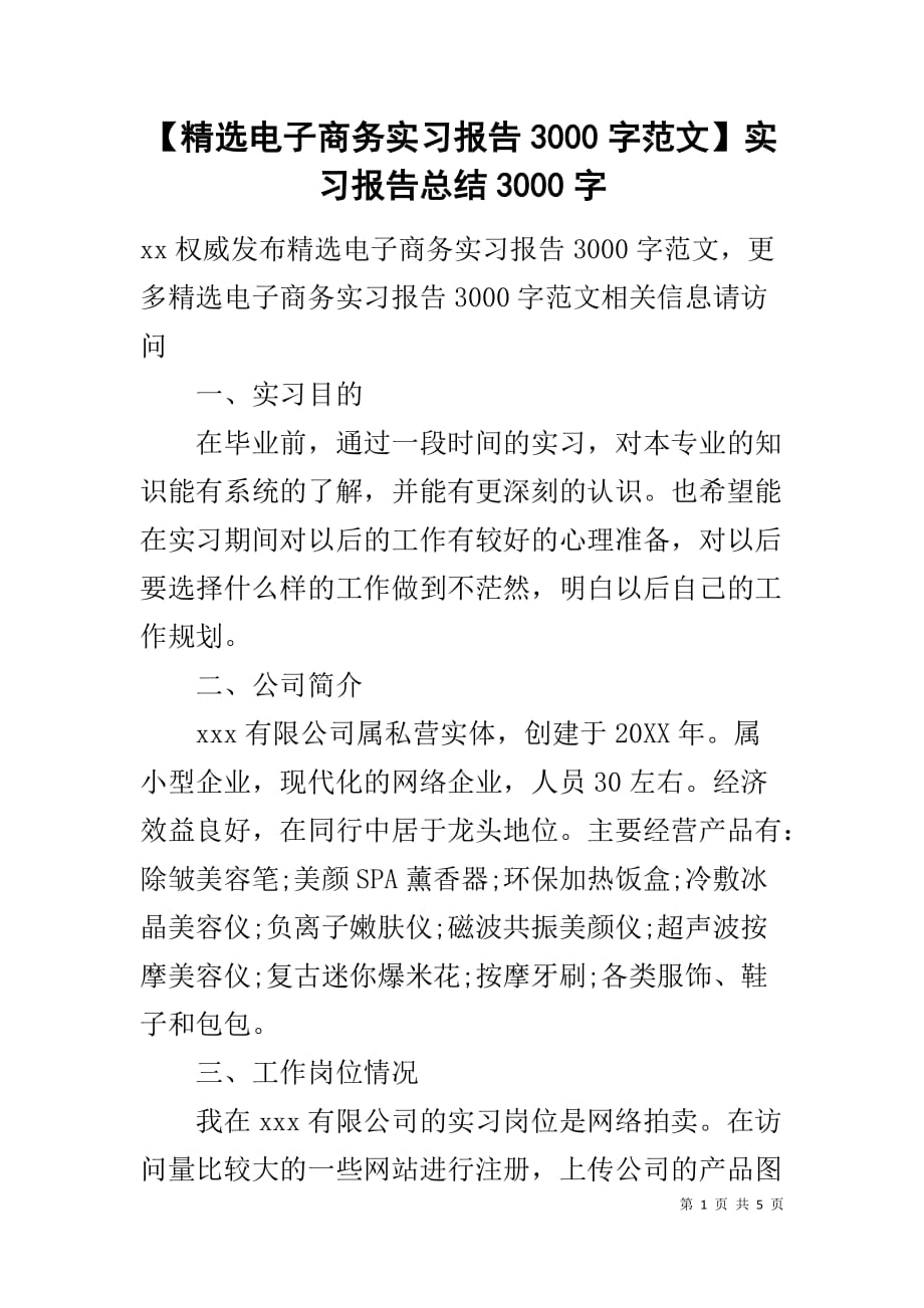 【精选电子商务实习报告3000字范文】实习报告总结3000字_第1页