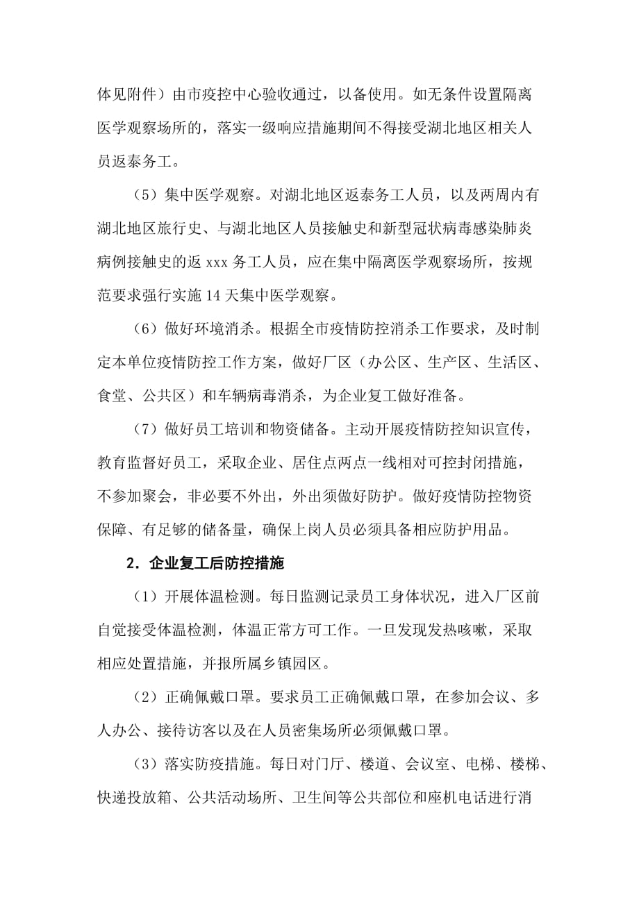 新型冠状病毒感染的肺炎疫情防控企业复工防护工作方案 范文_第2页