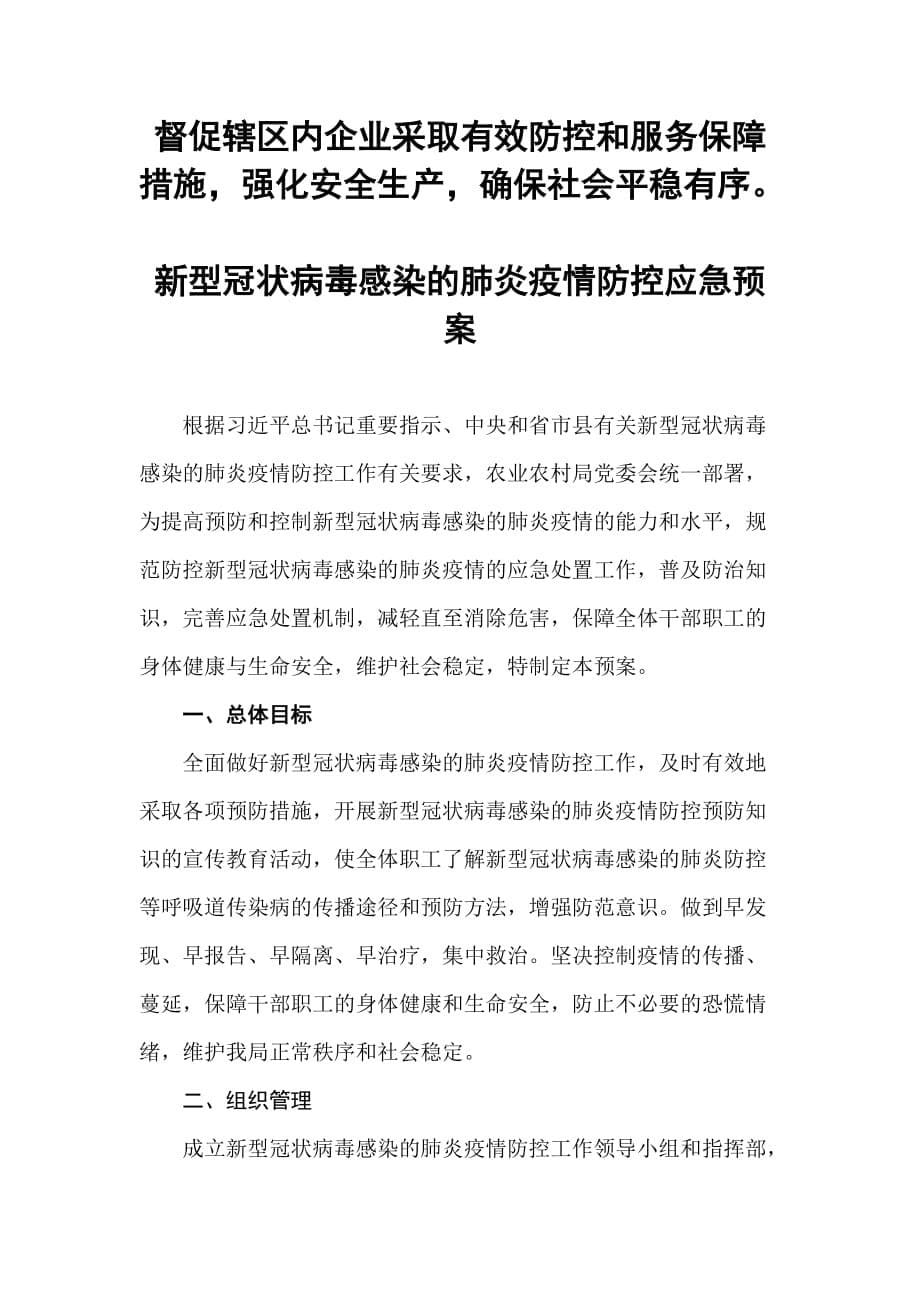 新型冠状病毒感染的肺炎疫情防控企业复工防护工作方案 范文_第5页