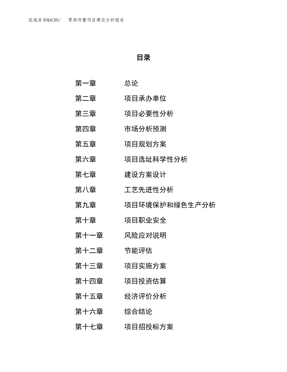 零部件整项目建设分析报告范文(项目申请及建设).docx_第1页