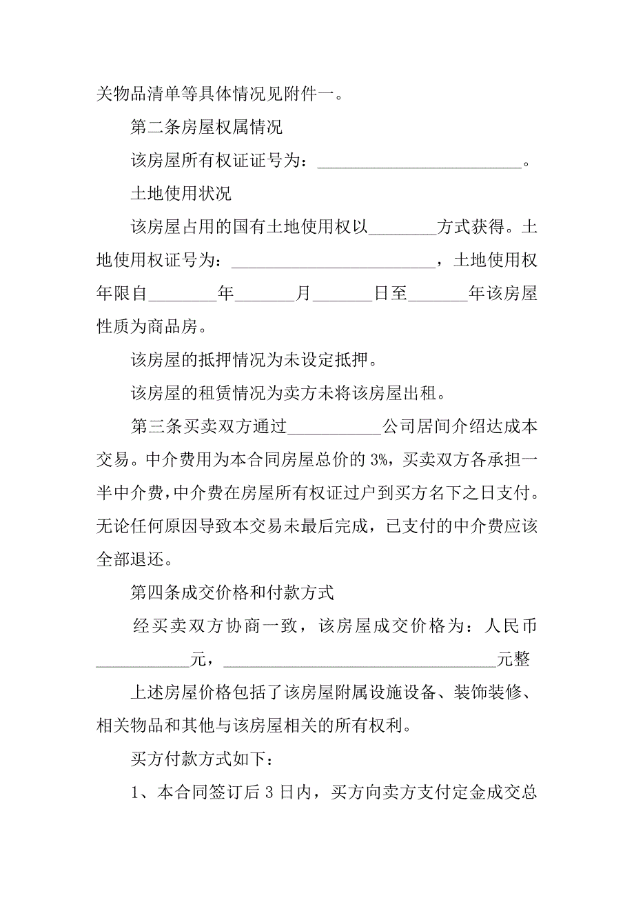 2019二手房购房合同范本【三篇】_第2页