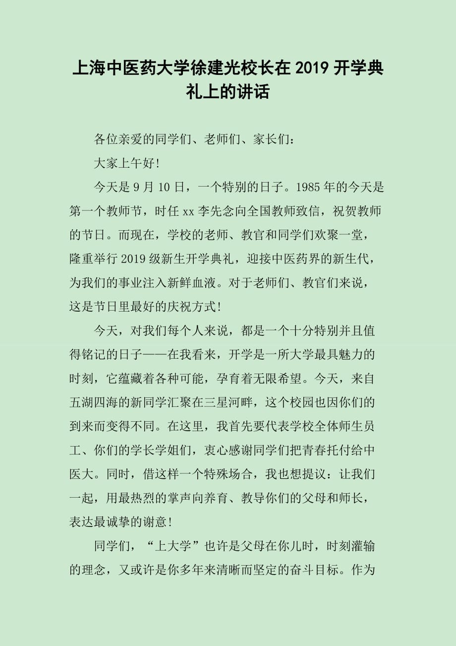 上海中医药大学徐建光校长在2019开学典礼上的讲话_第1页
