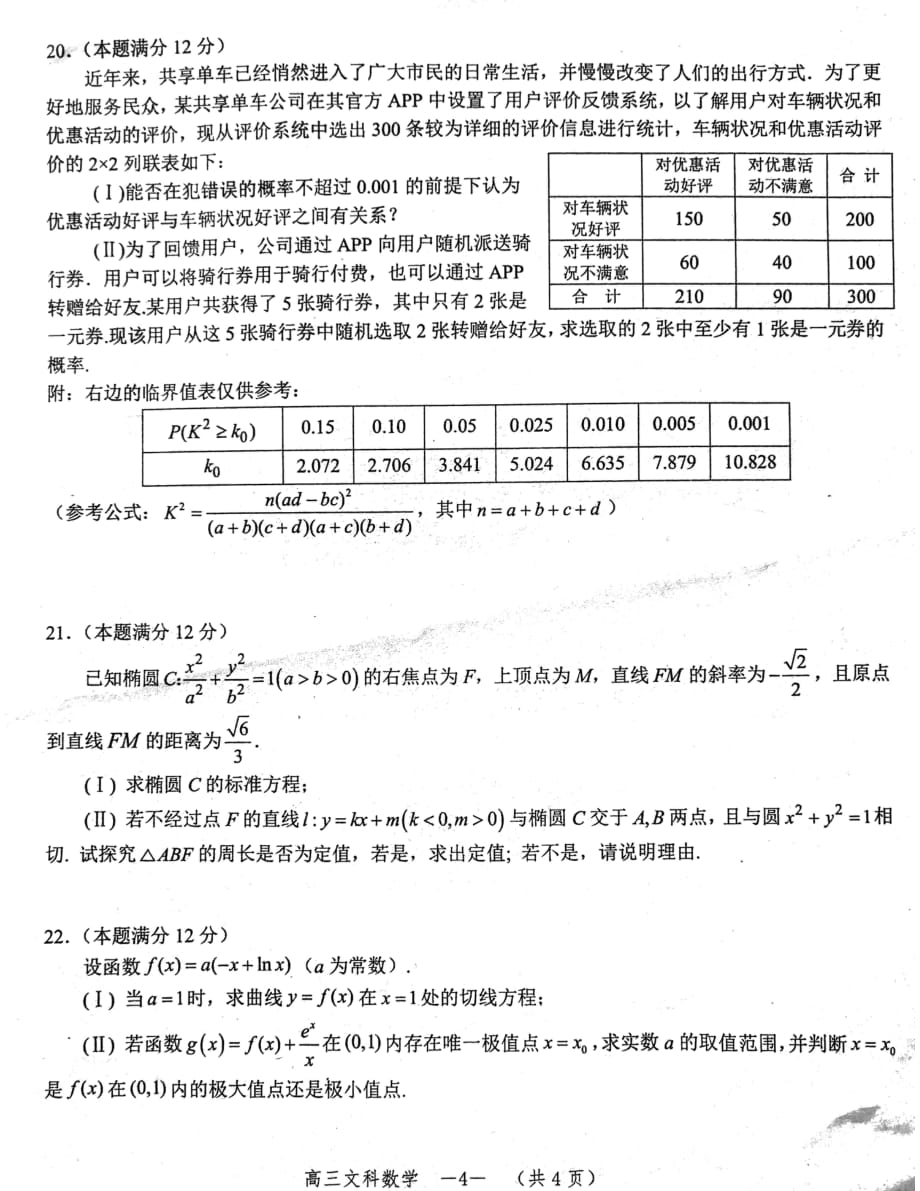 湖南省怀化市2019～2020学年上学期期末高三数学（文科）联考试卷_第4页