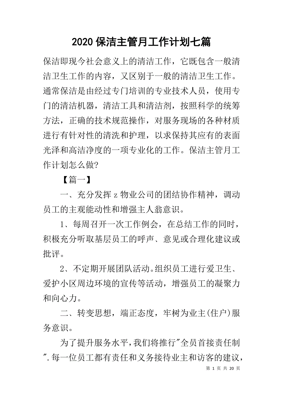 2020保洁主管月工作计划七篇_第1页