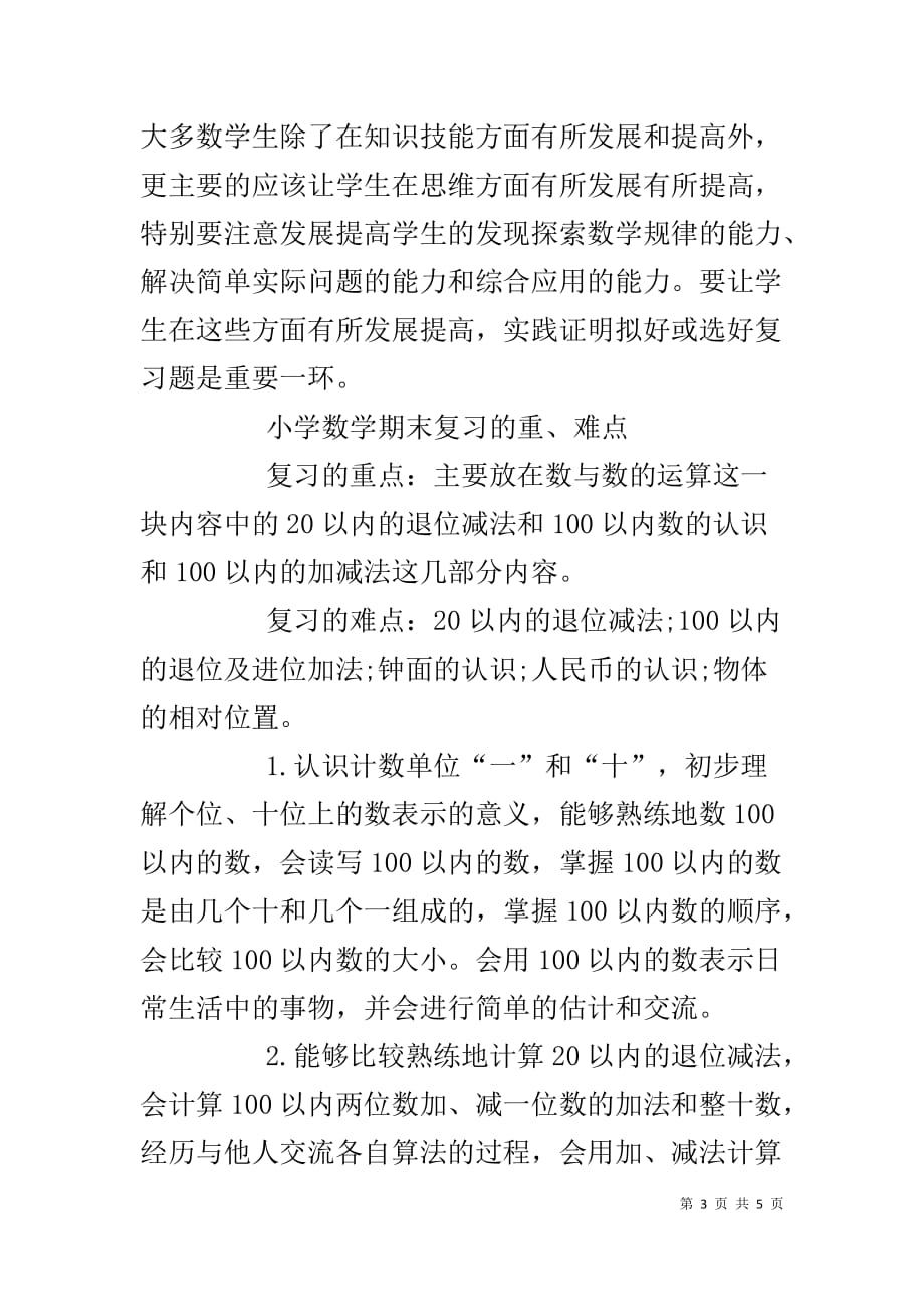 【XX上学期黑龙江小学数学期末复习计划】XX年考研复习计划_第3页