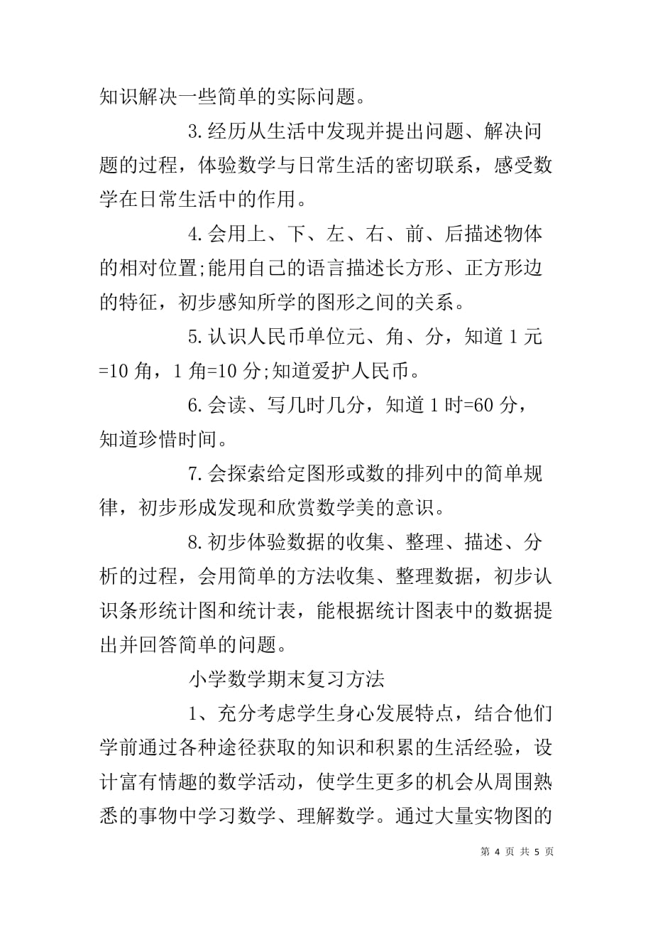 【XX上学期黑龙江小学数学期末复习计划】XX年考研复习计划_第4页