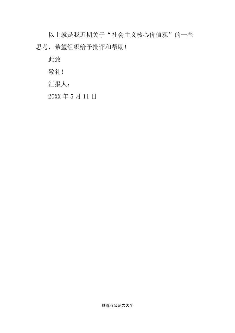 20XX年5月入党思想汇报1500字_第4页