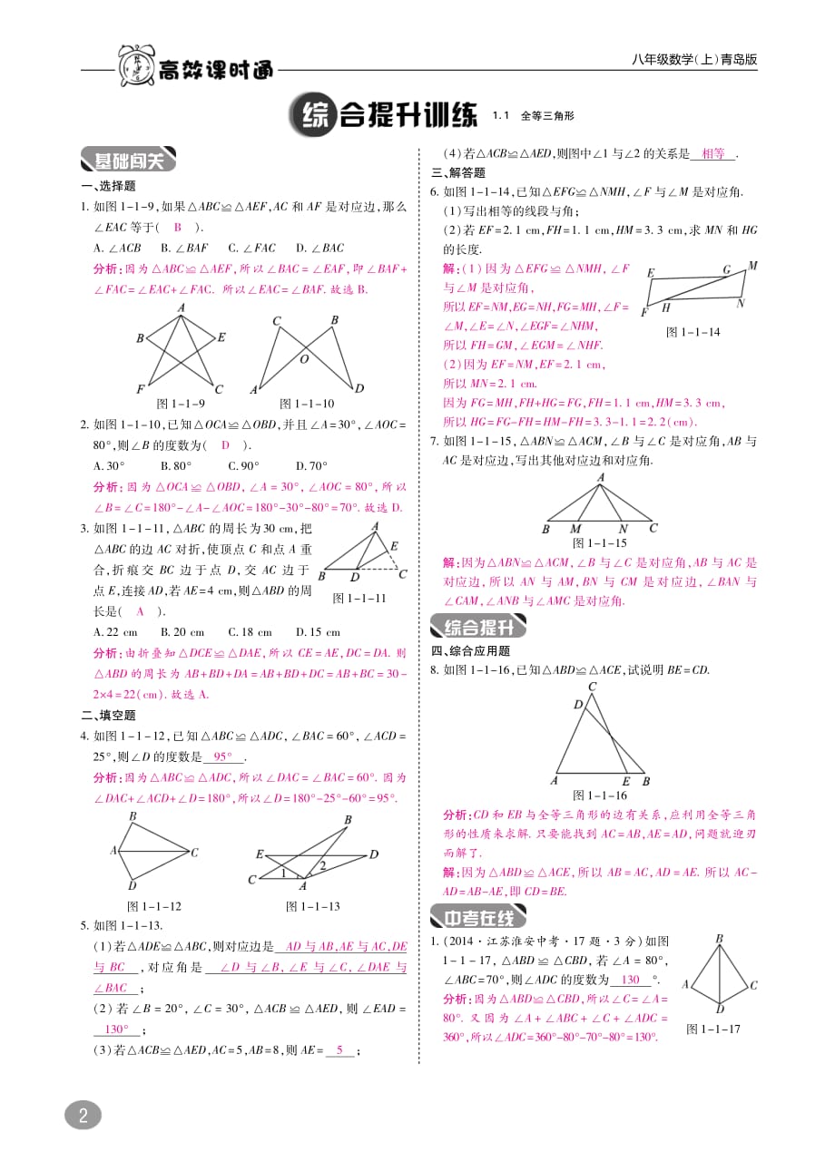 2018年秋八年级数学上册10分钟课堂检测1.1全等三角形（pdf）（新版）青岛版_第2页