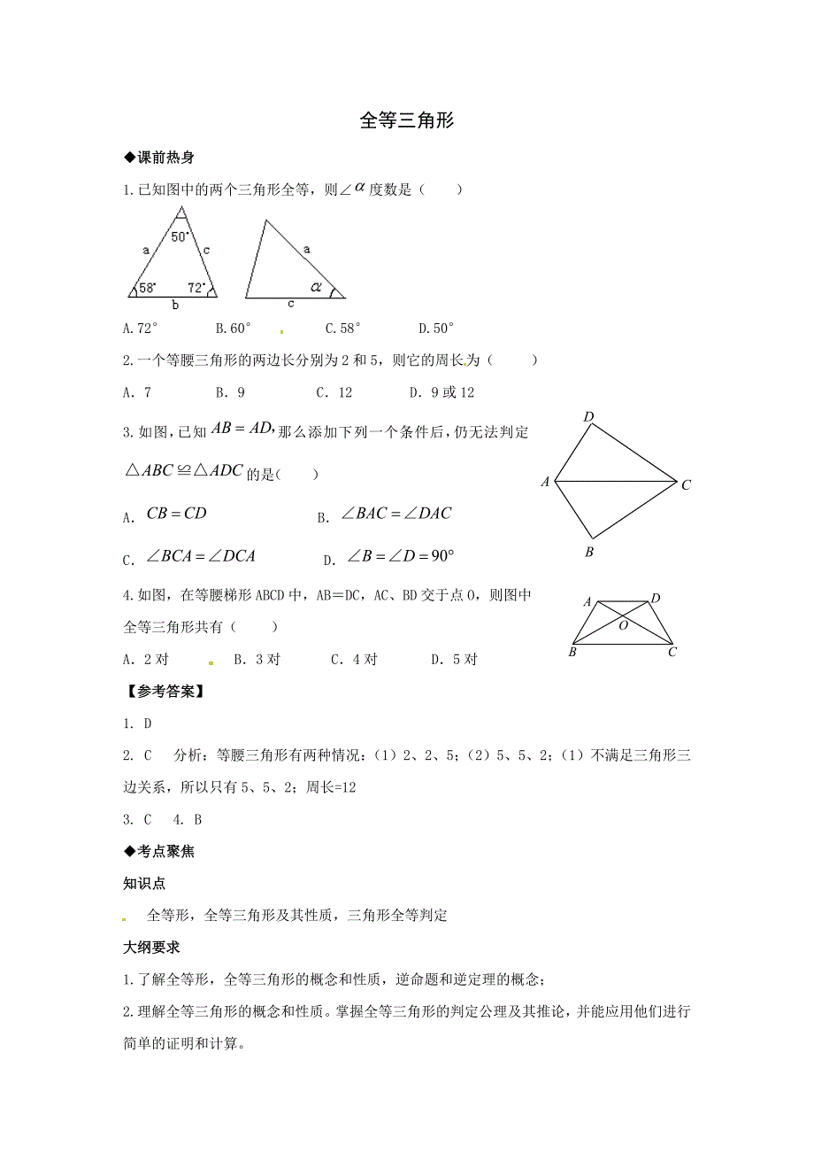 中考数学第一轮复习导学案全等三角形_第1页