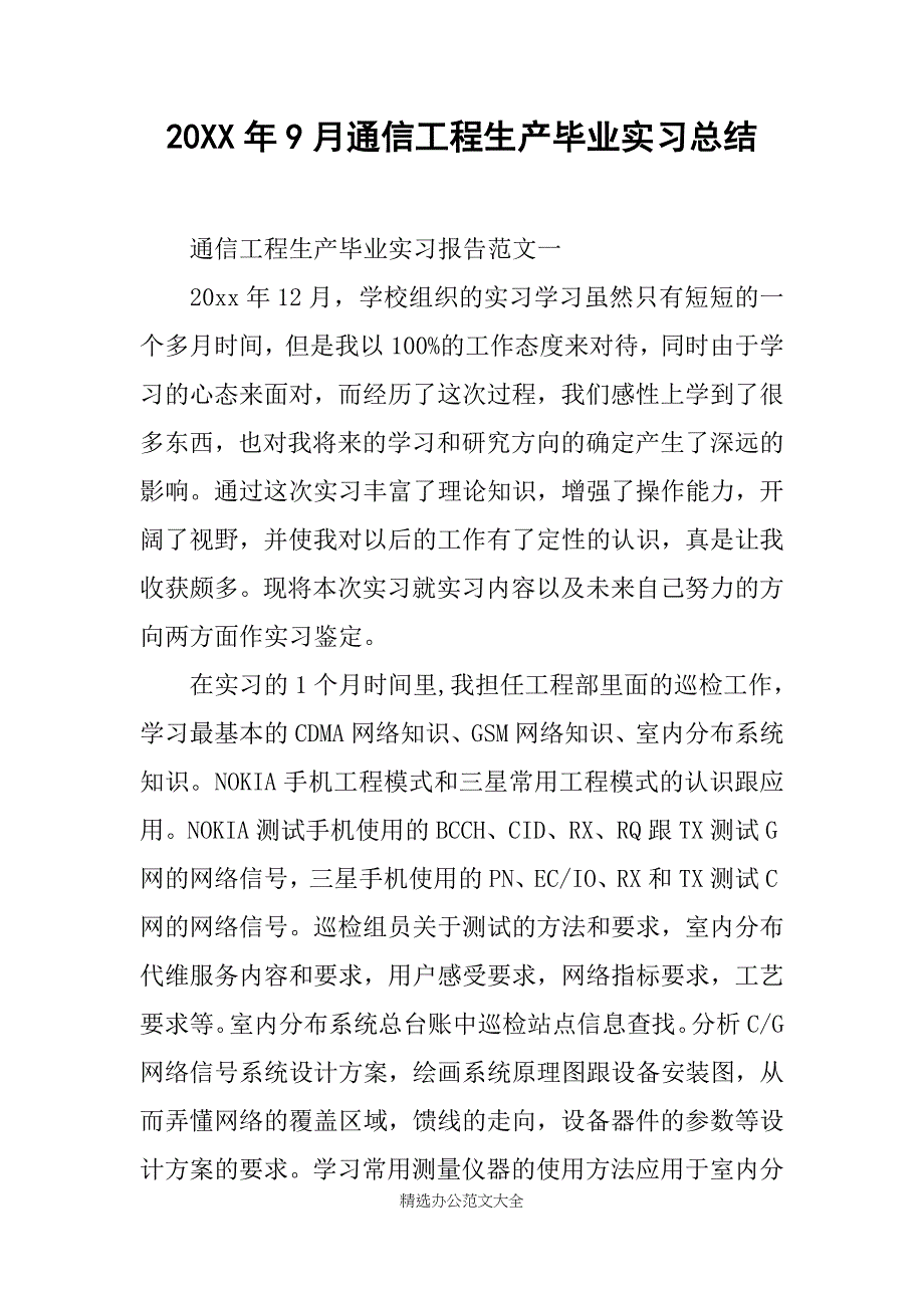 20XX年9月通信工程生产毕业实习总结_第1页