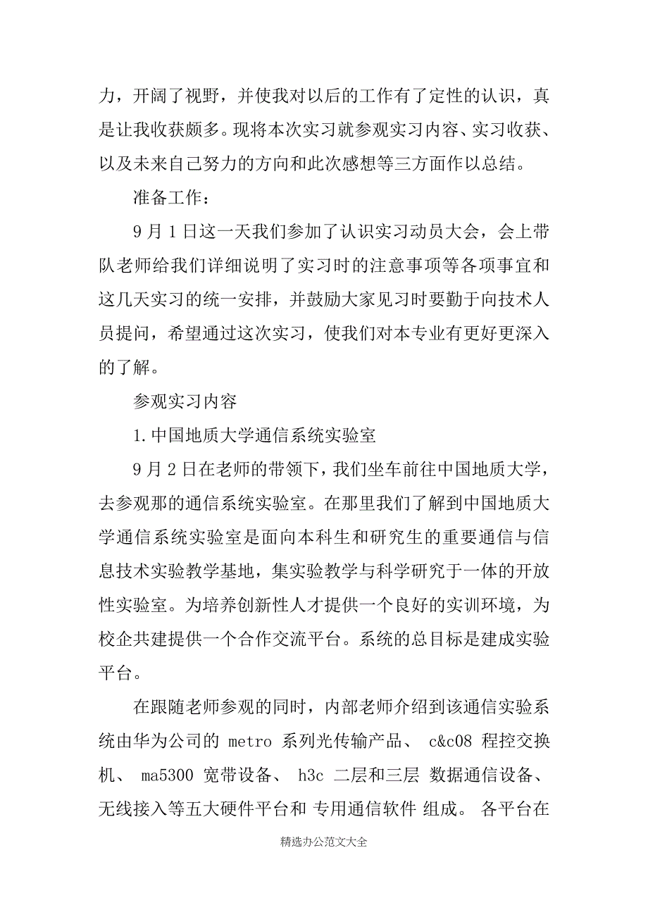 20XX年9月通信工程生产毕业实习总结_第4页