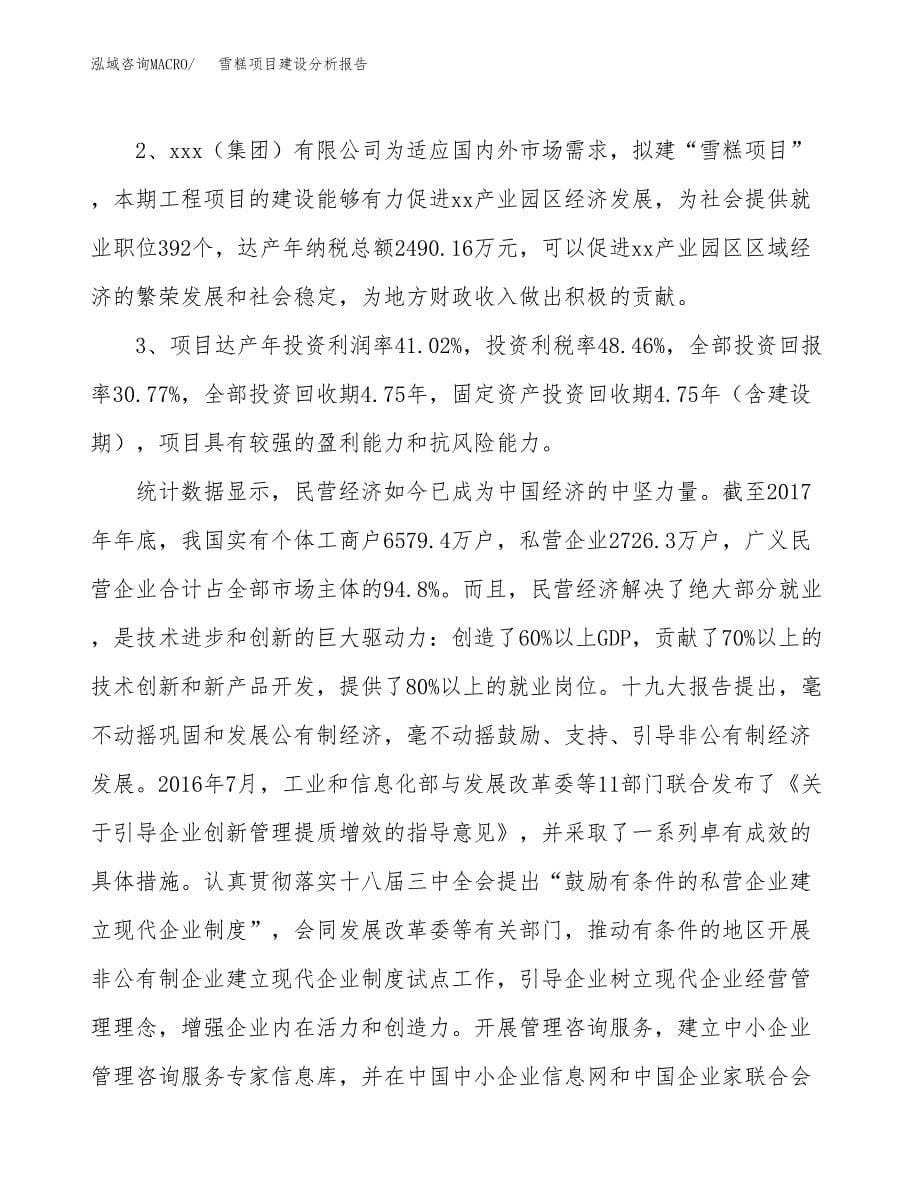 雪糕项目建设分析报告范文(项目申请及建设方案).docx_第5页