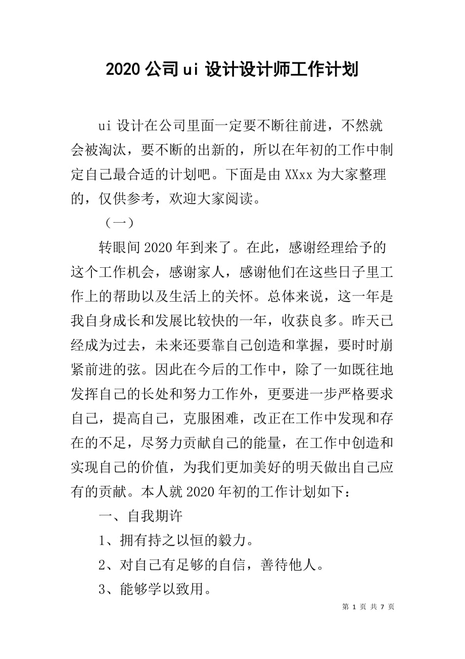 2020公司ui设计设计师工作计划_第1页