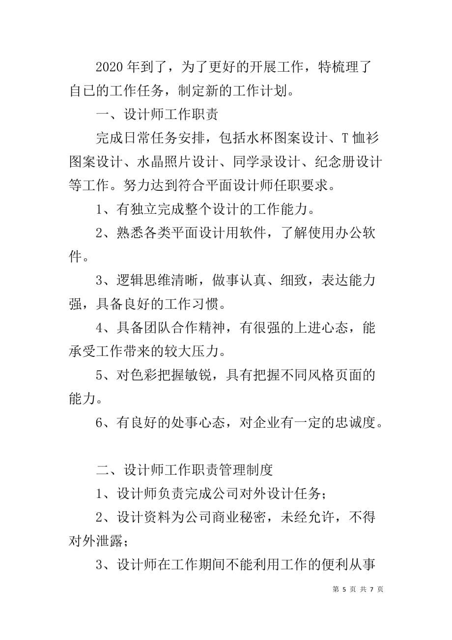 2020公司ui设计设计师工作计划_第5页