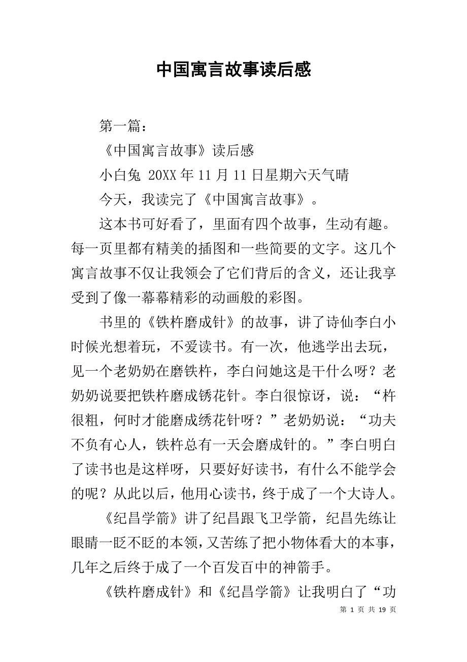 中国寓言故事读后感_第1页