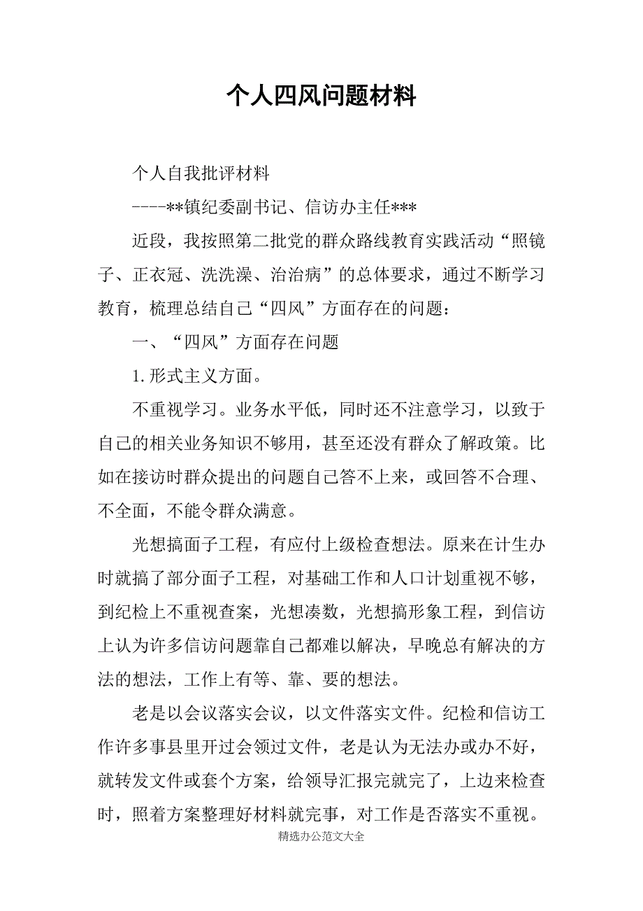 个人四风问题材料_第1页