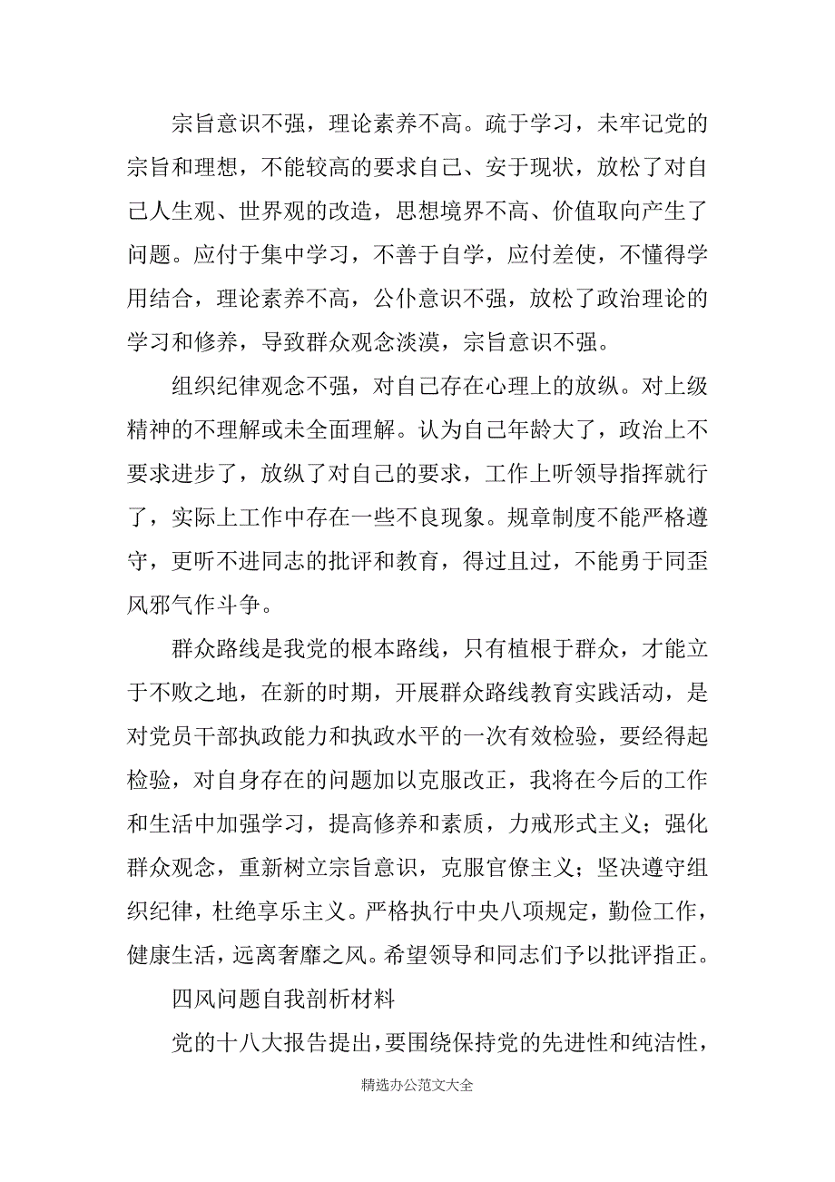 个人四风问题材料_第3页