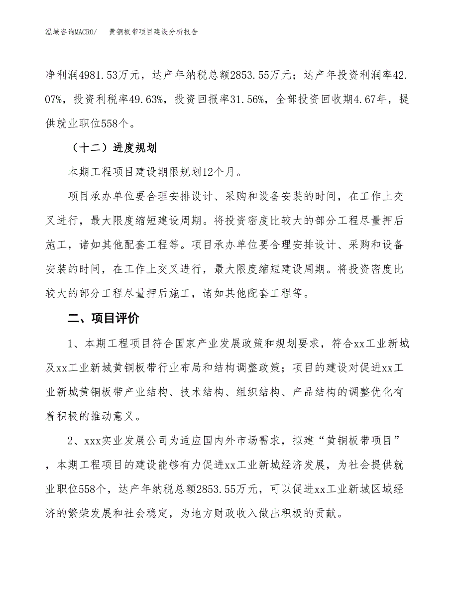 黄铜板带项目建设分析报告范文(项目申请及建设方案).docx_第4页