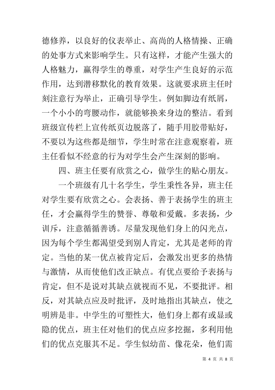 中学班主任德育工作探讨-优秀班主任发言稿简短_第4页