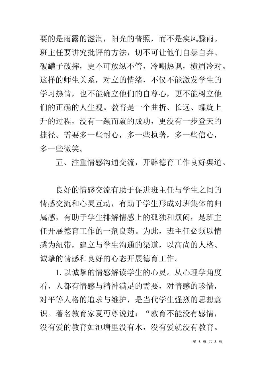 中学班主任德育工作探讨-优秀班主任发言稿简短_第5页