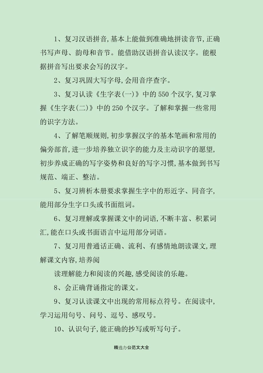 2020年一年级语文复习计划800字_第2页