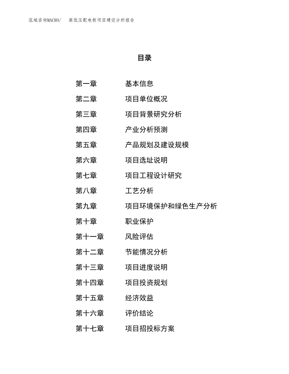 高低压配电柜项目建设分析报告范文(项目申请及建设方案).docx_第1页