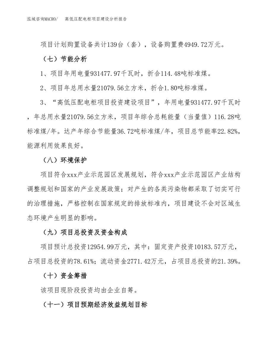 高低压配电柜项目建设分析报告范文(项目申请及建设方案).docx_第3页