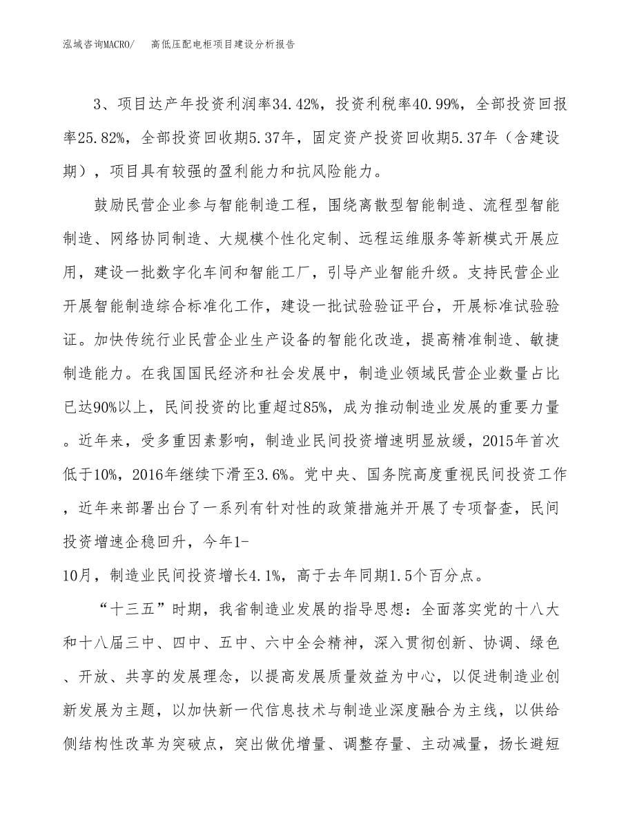 高低压配电柜项目建设分析报告范文(项目申请及建设方案).docx_第5页