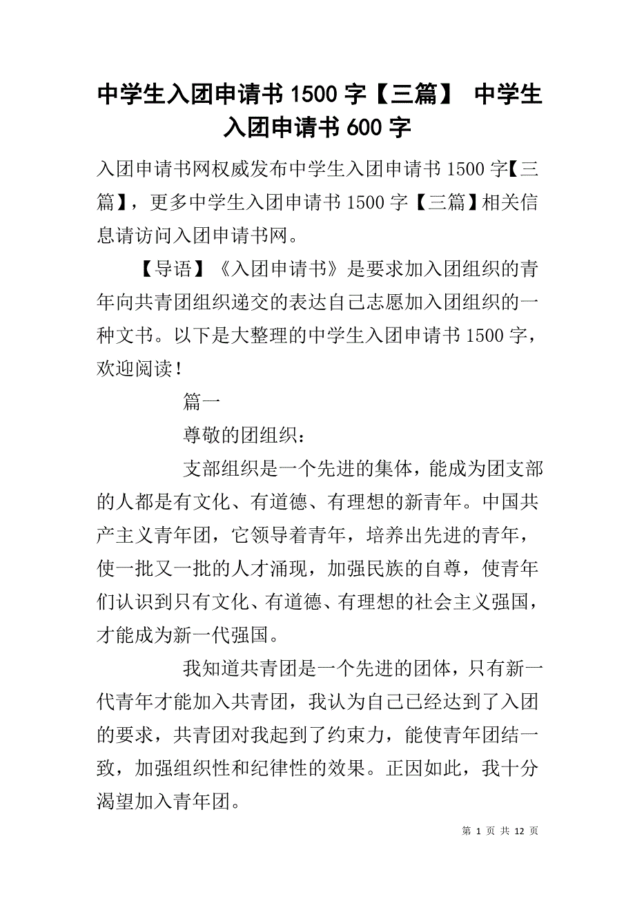 中学生入团申请书1500字【三篇】 中学生入团申请书600字_第1页