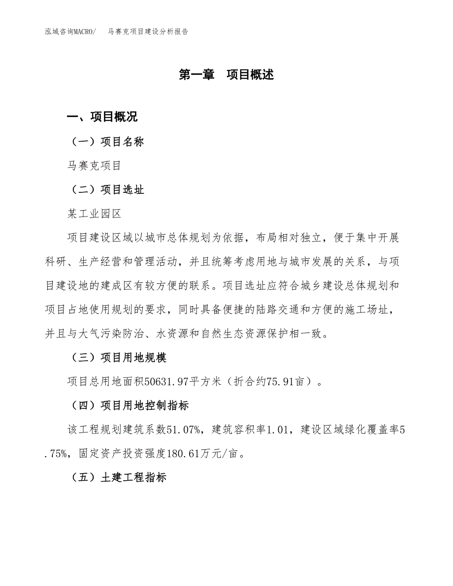 马赛克项目建设分析报告范文(项目申请及建设方案).docx_第2页