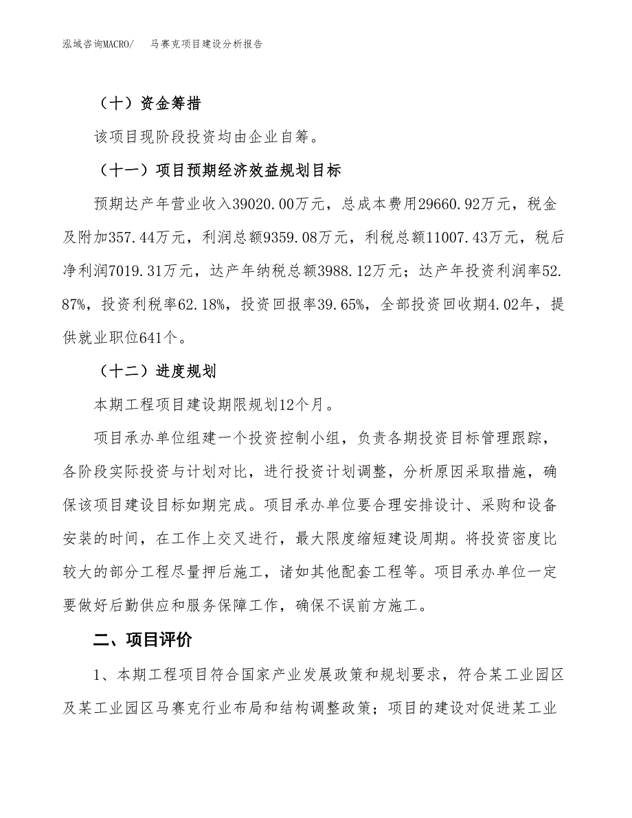 马赛克项目建设分析报告范文(项目申请及建设方案).docx_第4页