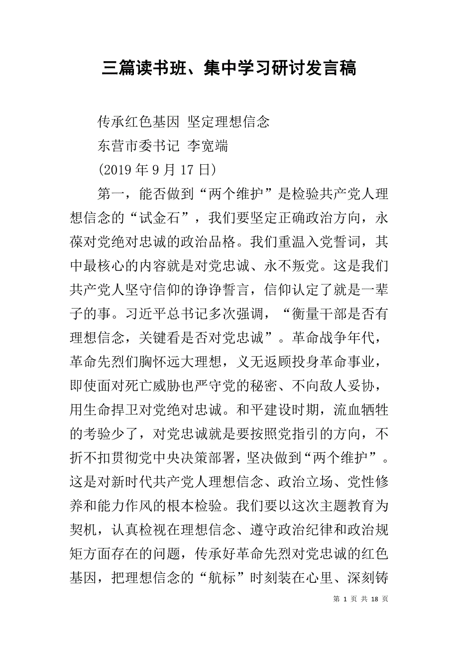 三篇读书班、集中学习研讨发言稿_第1页