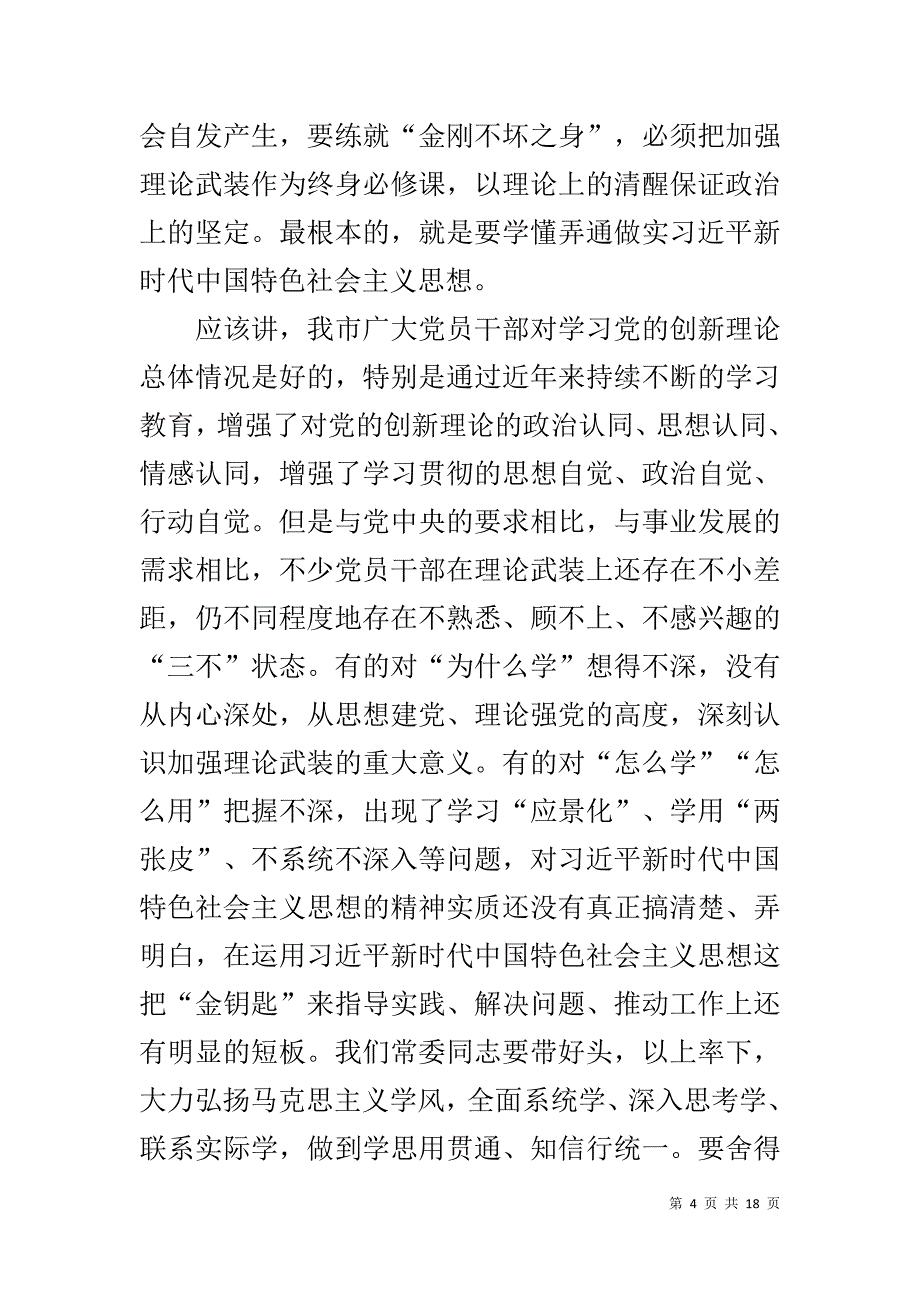 三篇读书班、集中学习研讨发言稿_第4页