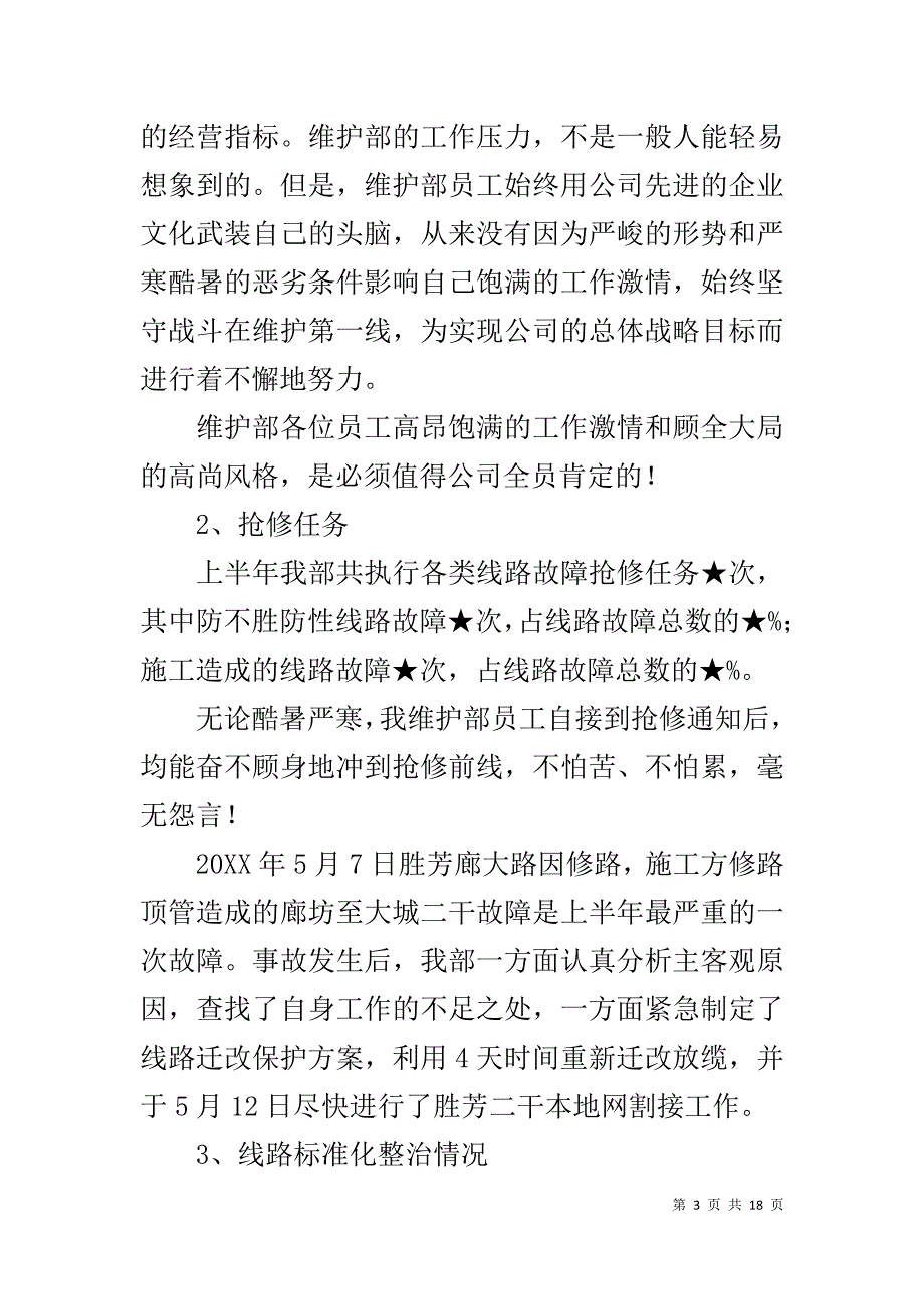 上半年公司维护部工作总结_1_第3页