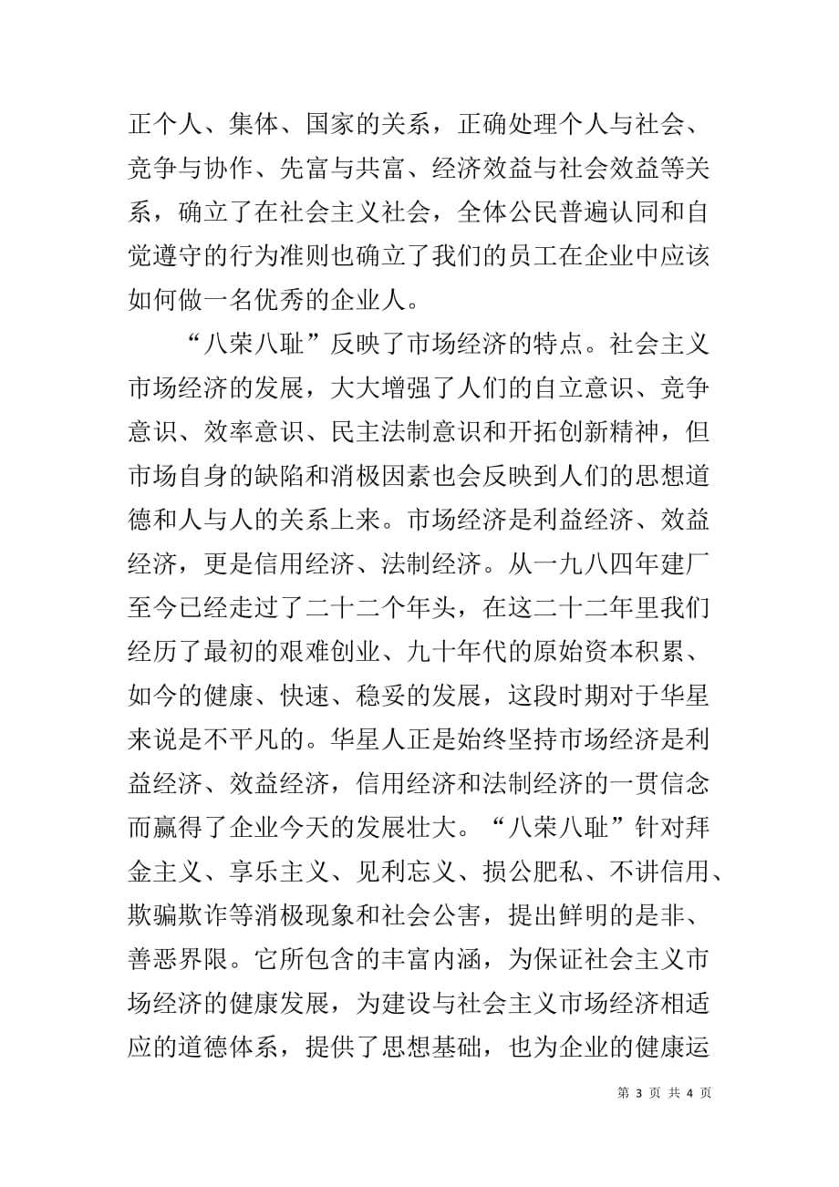 【社会主义荣辱观演讲稿：树立现代荣辱观争做文明企业人】争做社会主义接班人演讲稿_第3页