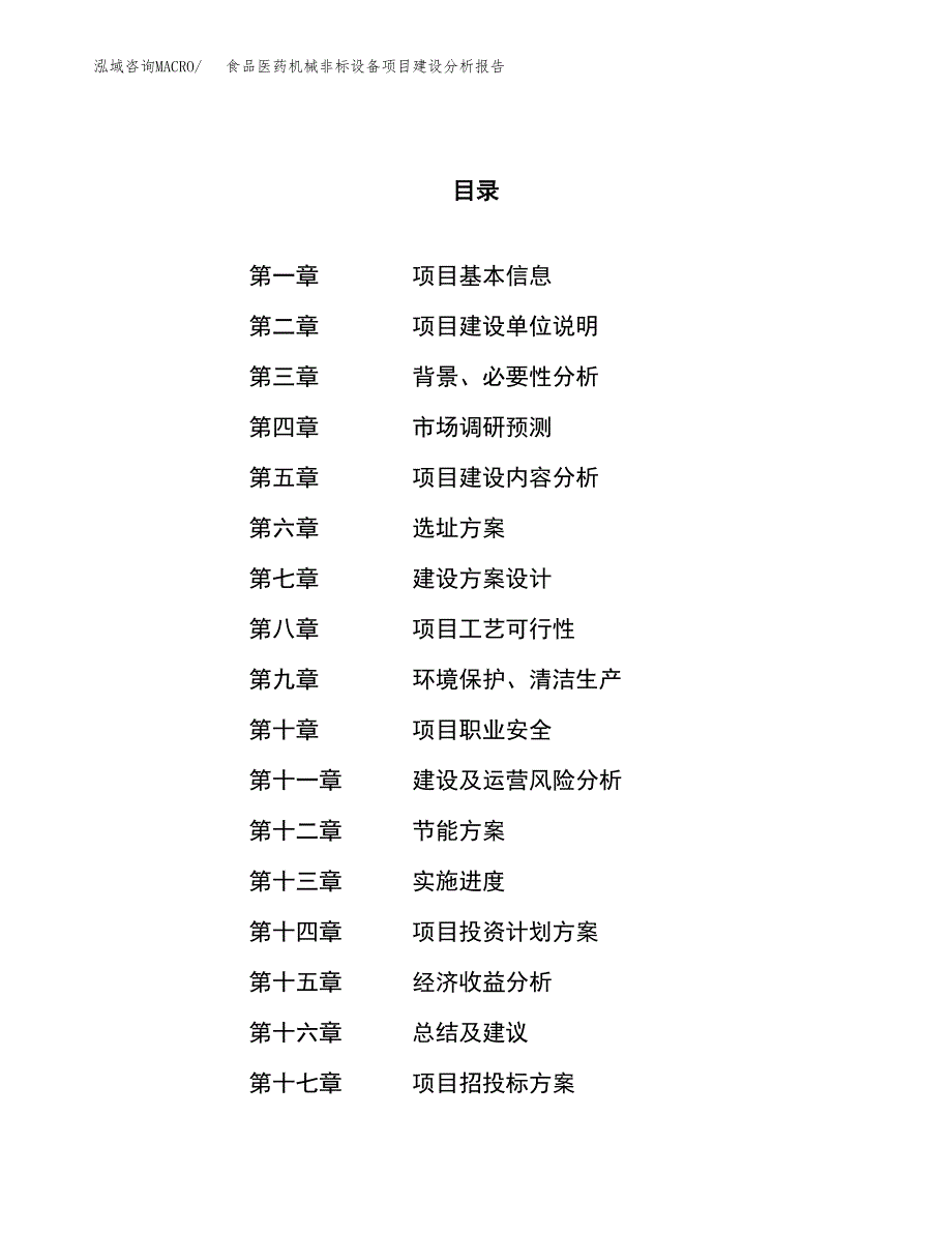 食品医药机械非标设备项目建设分析报告范文(项目申请及建设方案).docx_第1页