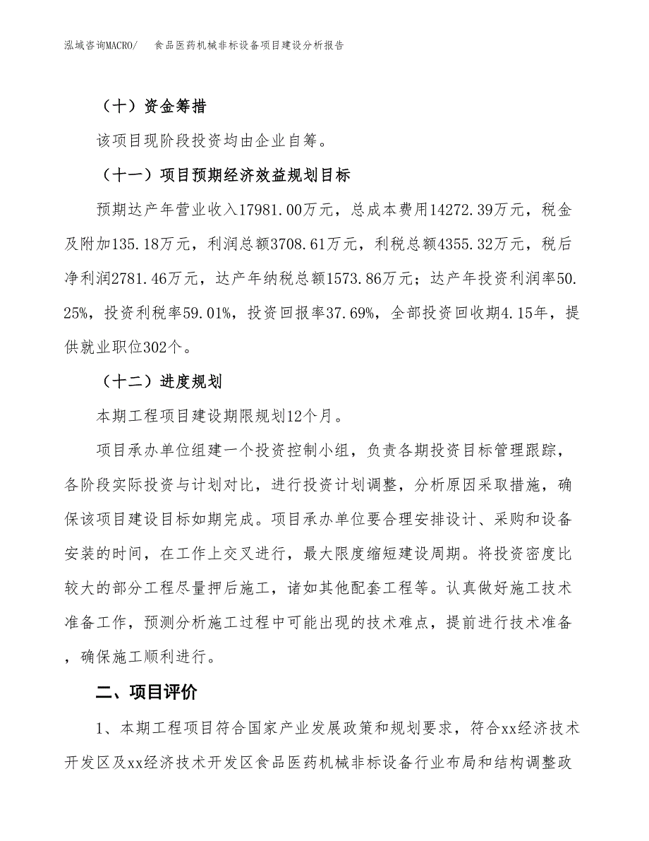 食品医药机械非标设备项目建设分析报告范文(项目申请及建设方案).docx_第4页