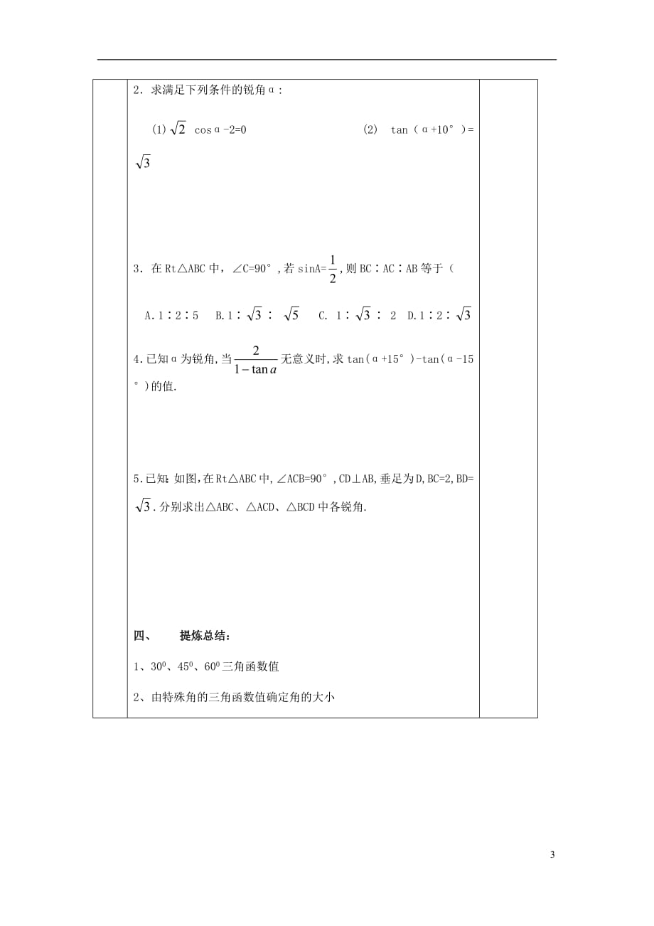 2018届九年级数学下册第7章锐角三角函数7.3特殊角的三角函数导学案无答案苏科版20180725135_第3页