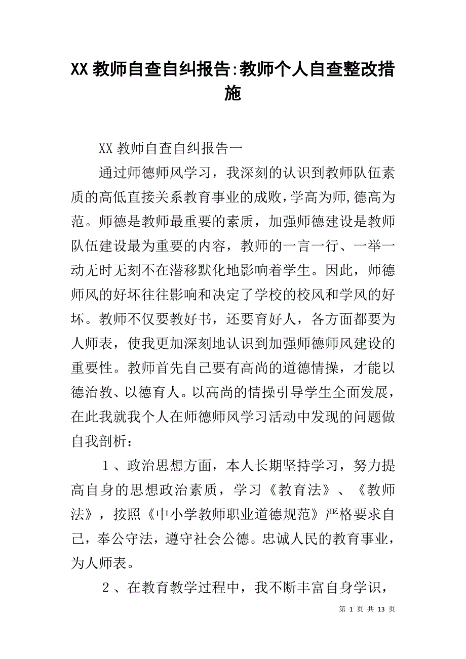 XX教师自查自纠报告-教师个人自查整改措施_第1页