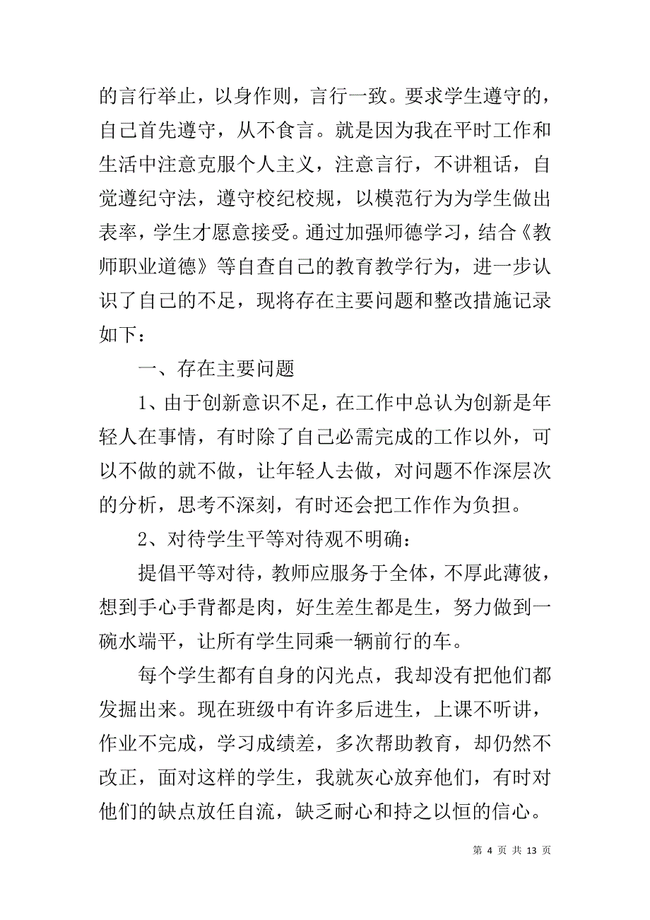 XX教师自查自纠报告-教师个人自查整改措施_第4页