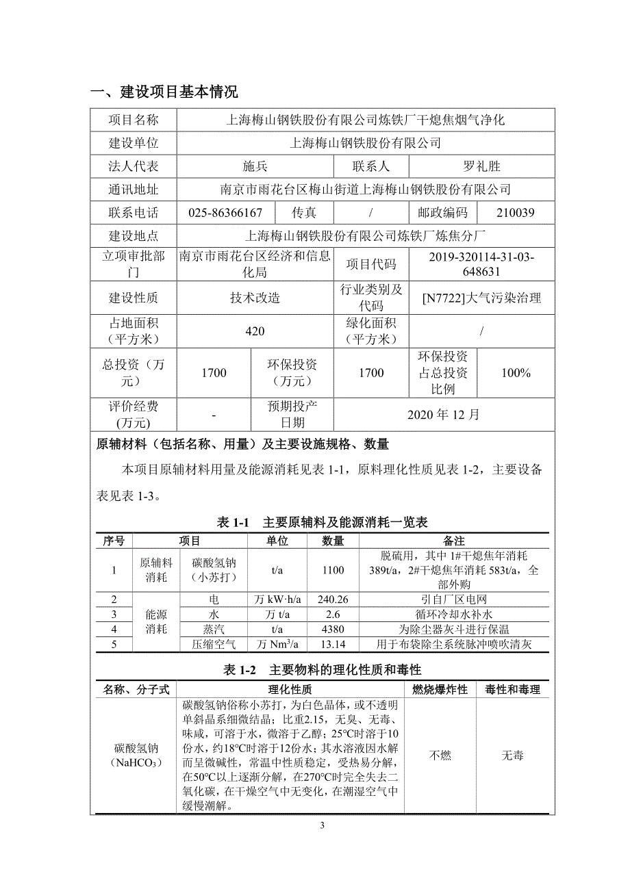 上海梅山钢铁股份有限公司炼铁厂干熄焦烟气净化环评报告表_第4页