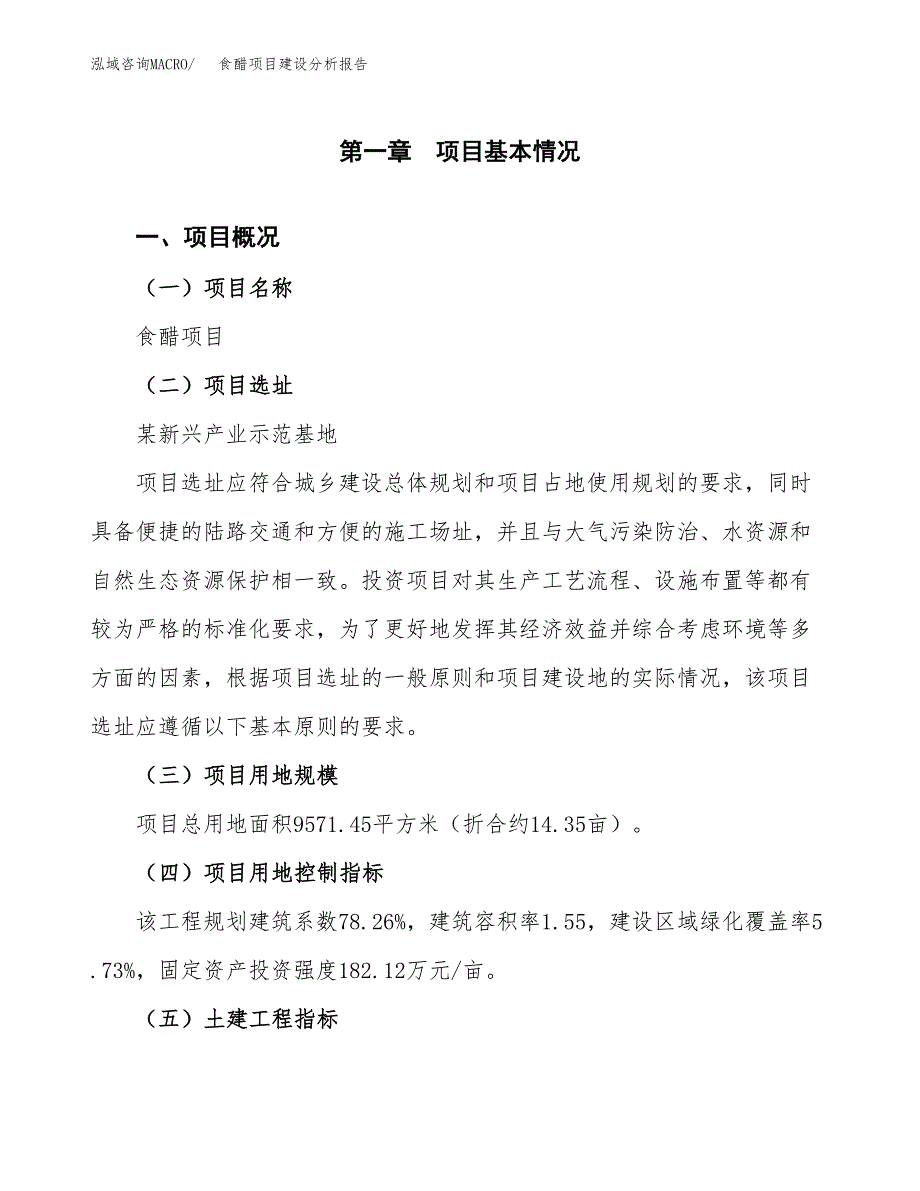 食醋项目建设分析报告范文(项目申请及建设方案).docx_第2页