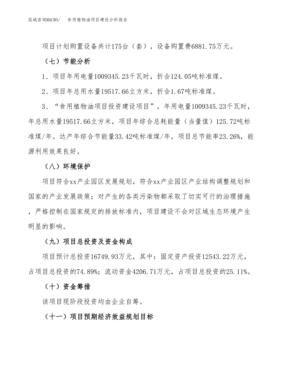 食用植物油项目建设分析报告范文(项目申请及建设方案).docx_第3页