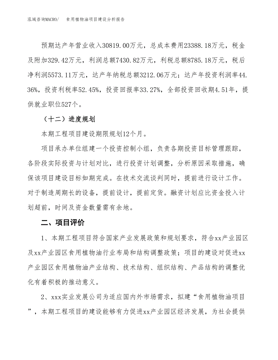 食用植物油项目建设分析报告范文(项目申请及建设方案).docx_第4页