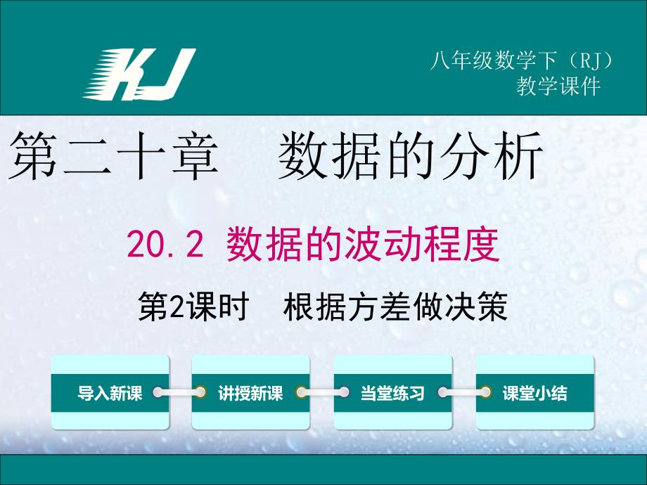 部审人教版八年级数学下册课堂同步教学课件20.2 第2课时 根据方差做决策1_第1页