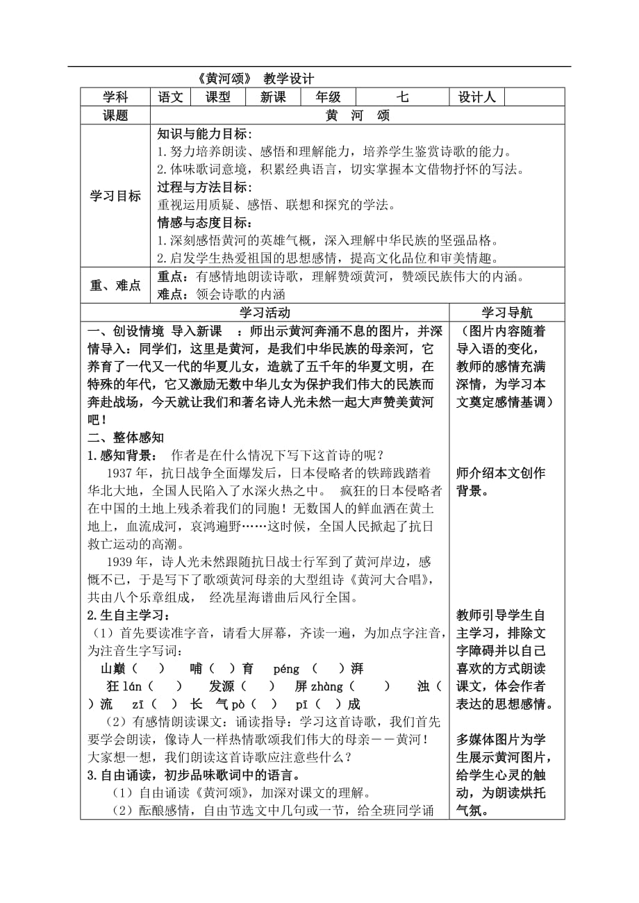 七7年级下册语文5黄河颂表格式教案_第1页