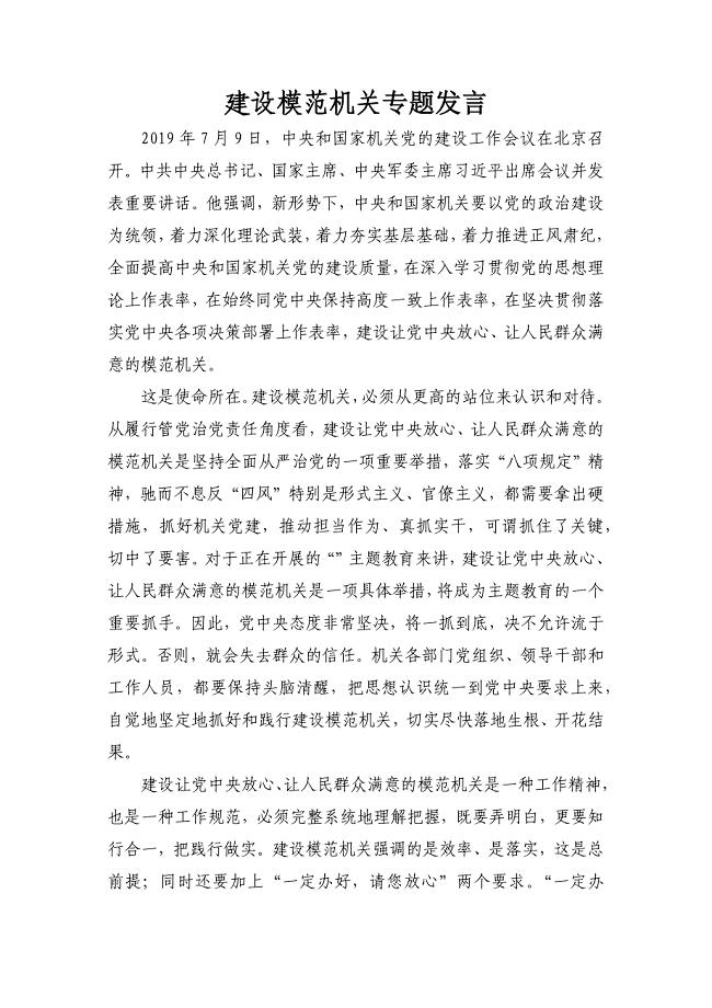 建设模范机关专题发言