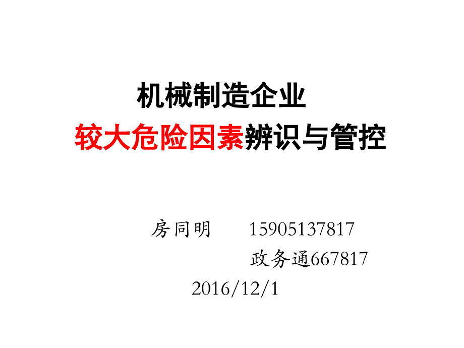 机械制造企业较大危险因素辨识与管控培训教材(PPT 81页)_第1页