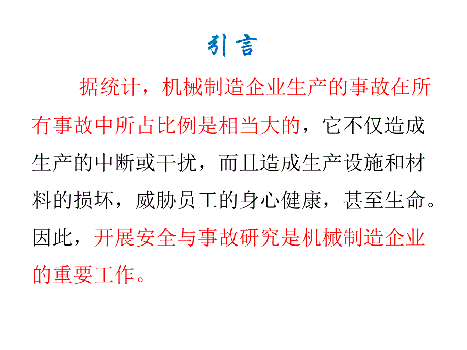 机械制造企业较大危险因素辨识与管控培训教材(PPT 81页)_第2页